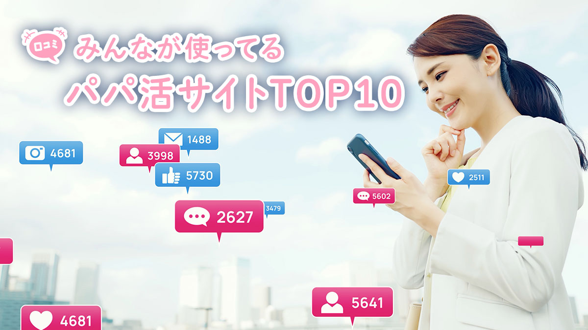 みんなが使ってるパパ活サイトTOP10